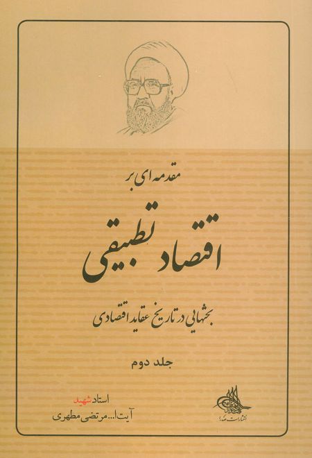 مقدمه ای بر اقتصاد تطبیقی 2