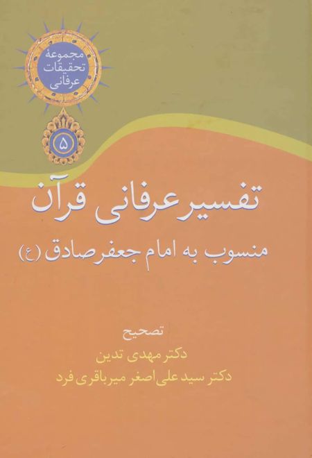 تفسیر عرفانی قرآن