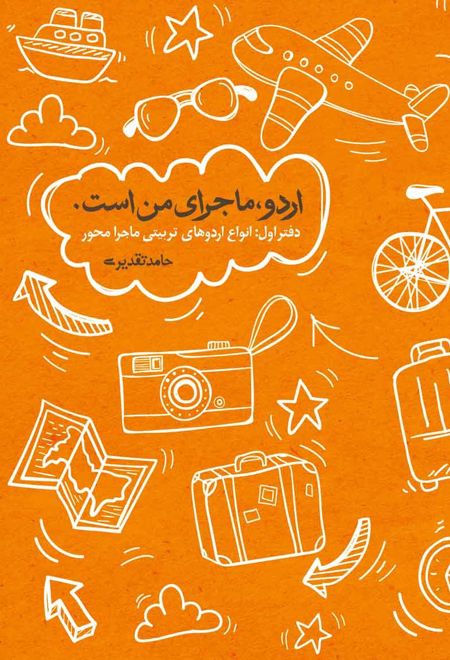 اردو ماجرای من است (جلد اول)