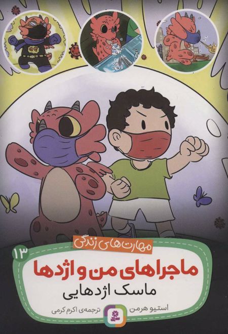 ماجراهای من و اژدها 13