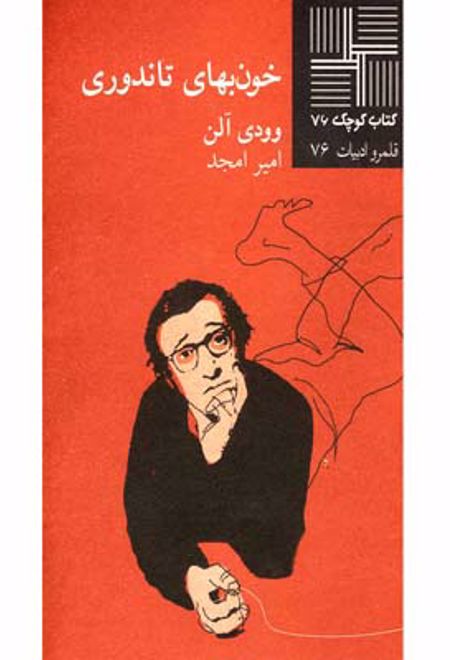 خون بهای تاندوری