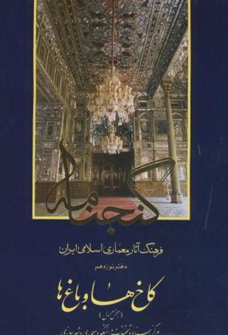 گنجنامه (دفتر 19 بخش 1)