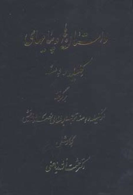 داستان ها و پیامهای کلیله و دمنه