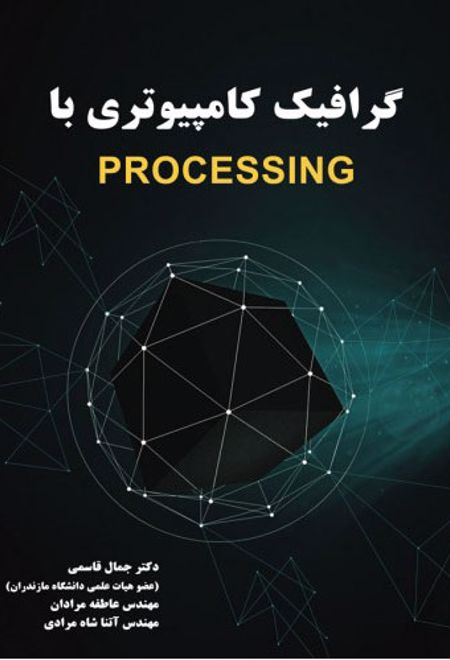 گرافیک کامپیوتری با processing