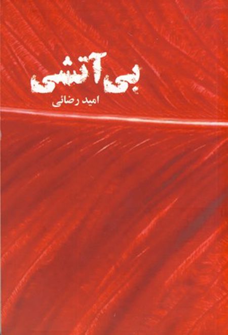 بی آتشی