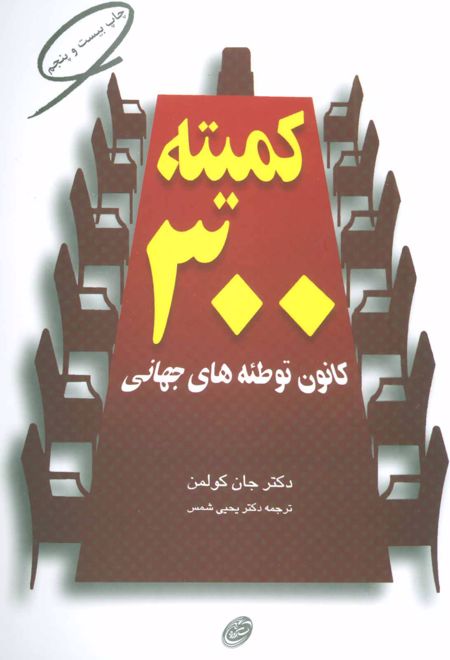 کمیته 300