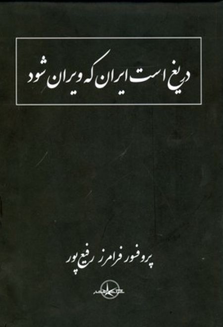 دریغ است ایران که ویران شود