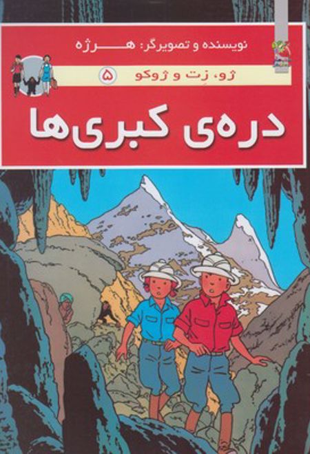 دره کبری ها