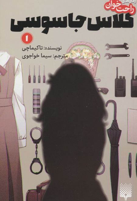 کلاس جاسوسی 1