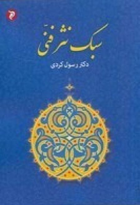 سبک نثر فنی