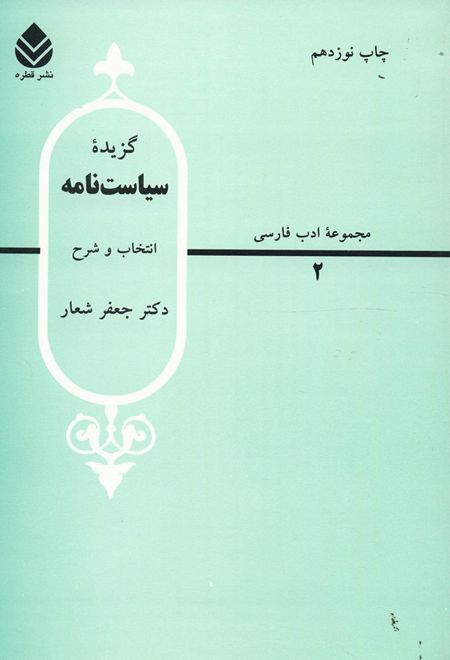 گزیده سیاست نامه