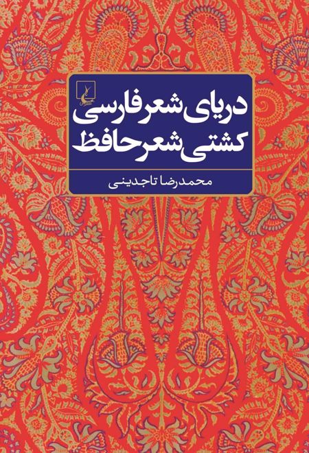 دریای شعر فارسی، کشتی شعر حافظ