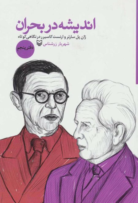 اندیشه در بحران 5