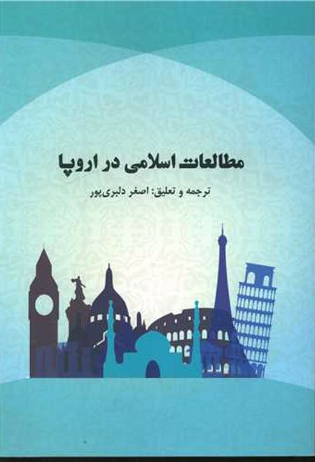 مطالعات اسلامی در اروپا