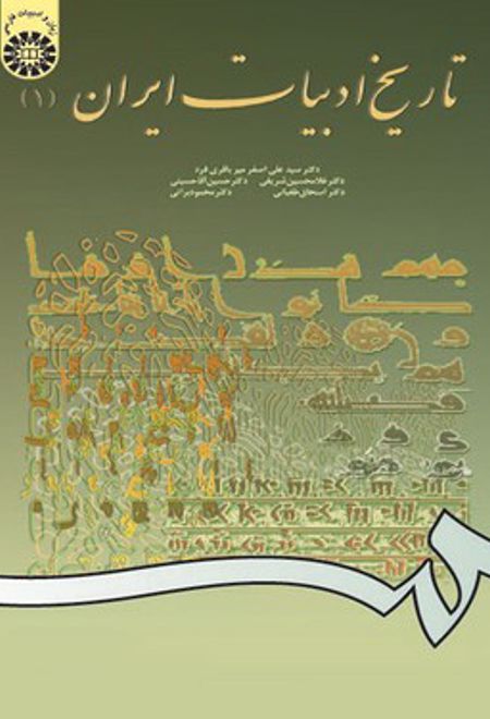 تاریخ ادبیات ایران (1)