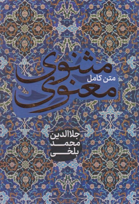 مثنوی معنوی