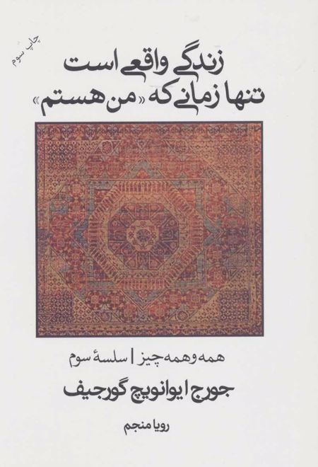 زندگی واقعی است تنها زمانی که “من هستم”