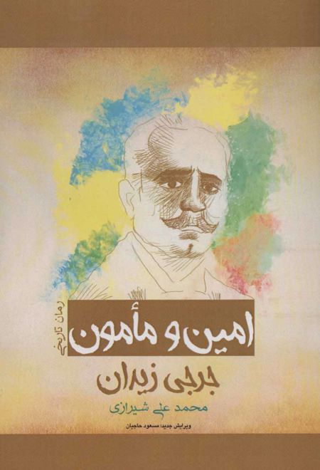 امین و مامون