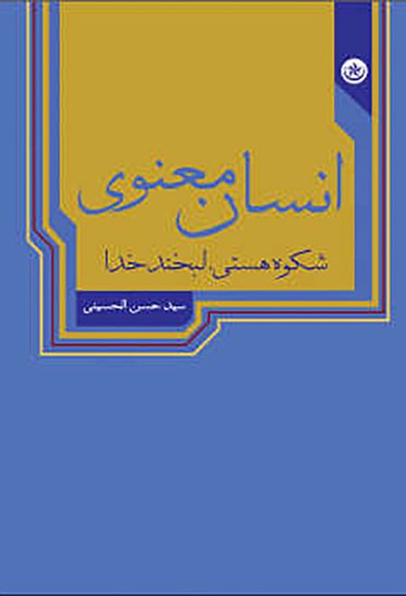 انسان معنوی