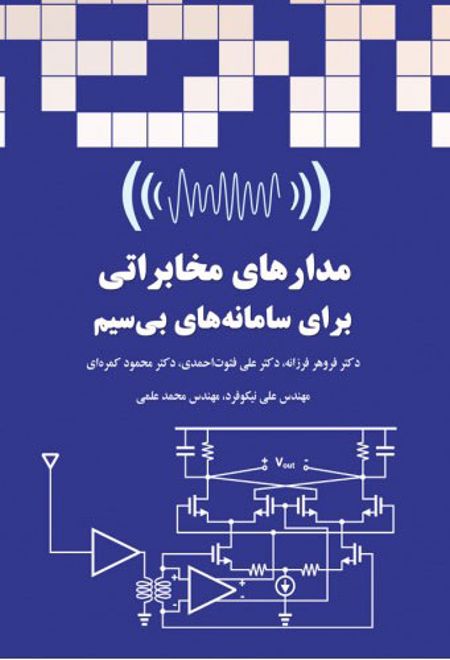 مدارهای مخابراتی برای سامانه های بی سیم