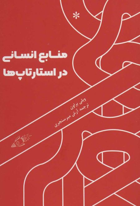 منابع انسانی در استارتاپ ها