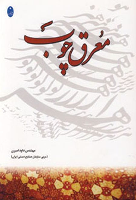 معرق چوب