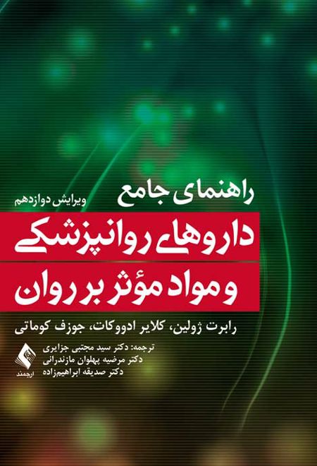 راهنمای جامع داروهای روانپزشکی و مواد موثر بر روان