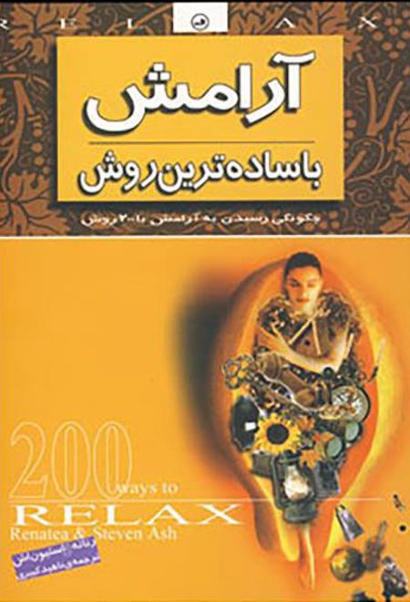 آرامش با ساده ترین روش