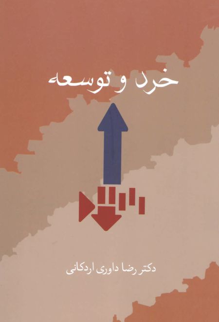 خرد و توسعه