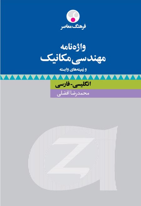 واژه نامۀ مهندسی مکانیک و زمینه های وابسته : انگلیسی فارسی