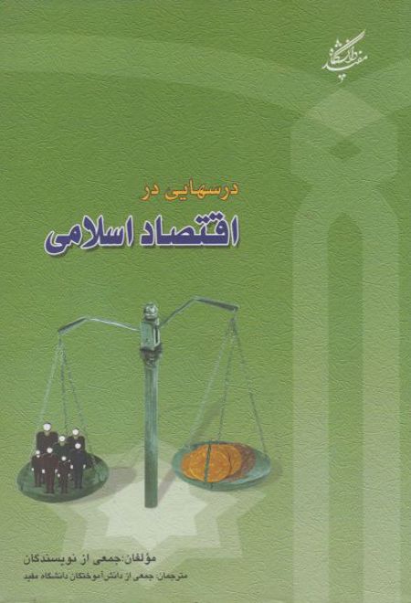 درسهایی در اقتصاد اسلامی