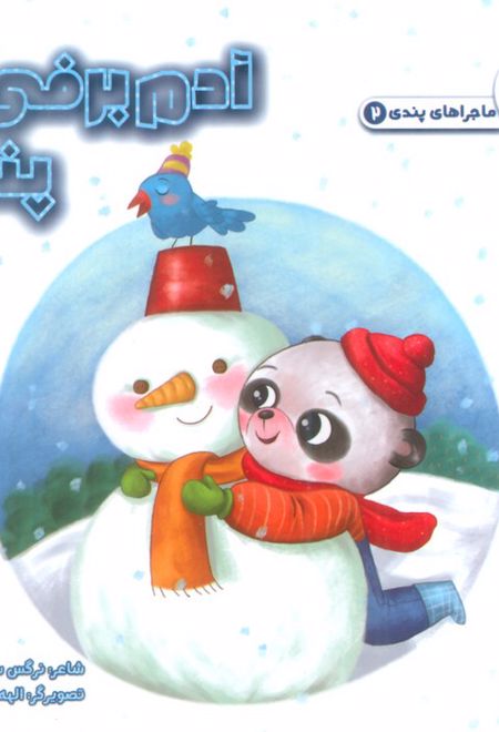 آدم برفی پندی