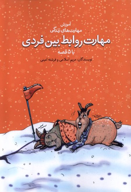 مهارت روابط بین فردی با ۵ قصه