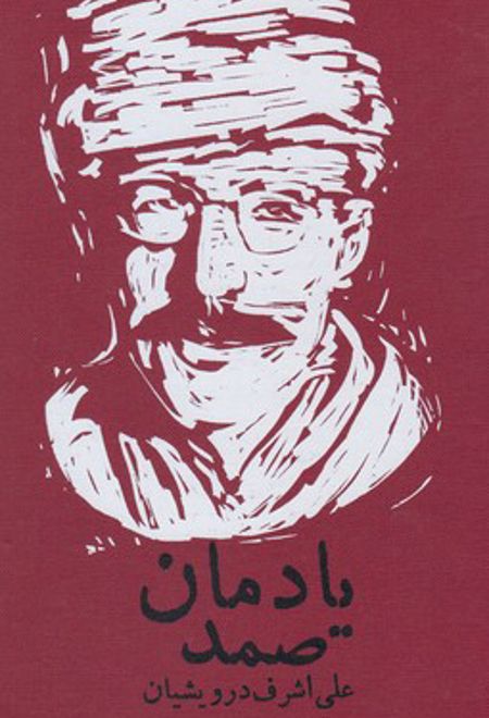 یادمان صمد