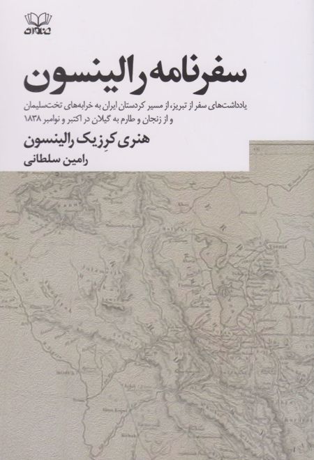 سفرنامه رالینسون