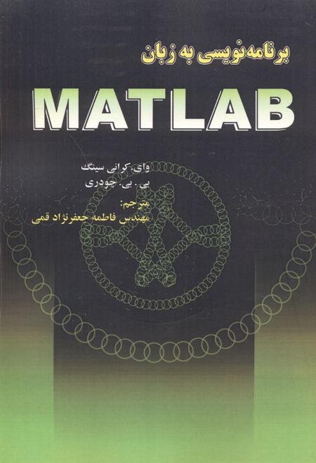 برنامه نویسی به زبان MATLAB