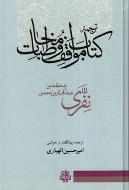 ترجمه کتاب مواقف و مخاطبات