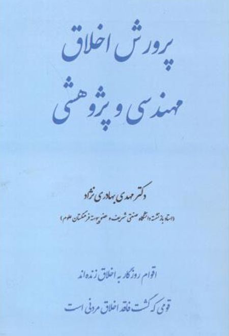 پرورش اخلاق مهندسی و پژوهشی