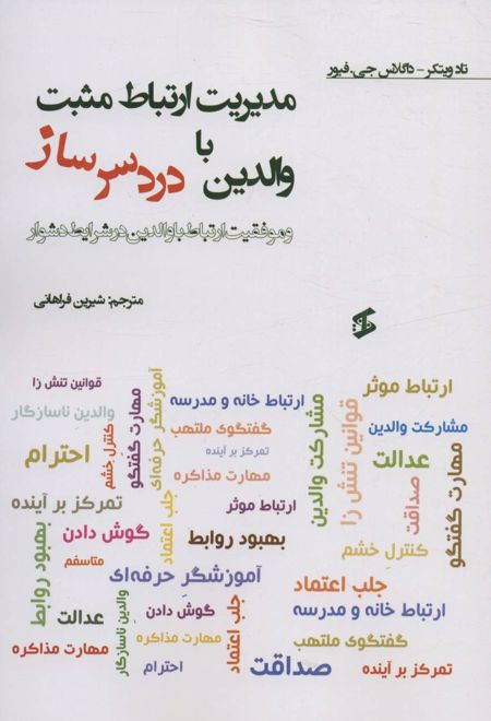 مدیریت ارتباط مثبت با والدین دردسر ساز