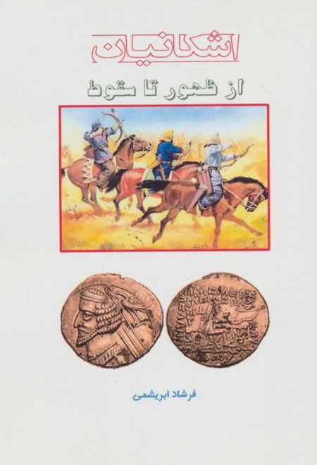 اشکانیان از ظهور تا سقوط