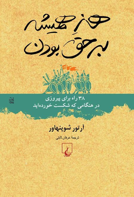 هنر همیشه بر حق بودن