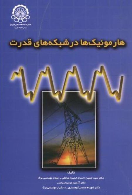 هارمونیک ها در شبکه های قدرت