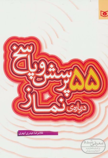 55 پرسش و پاسخ درباره ی نماز