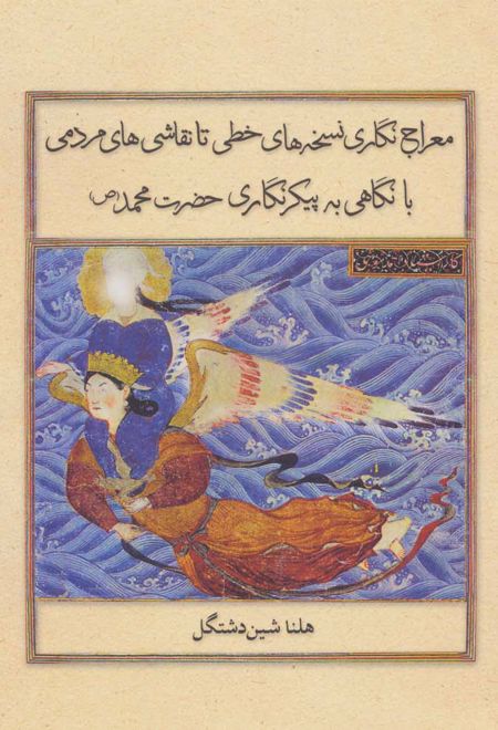 معراج نگاری نسخه های خطی تا نقاشی های مردمی