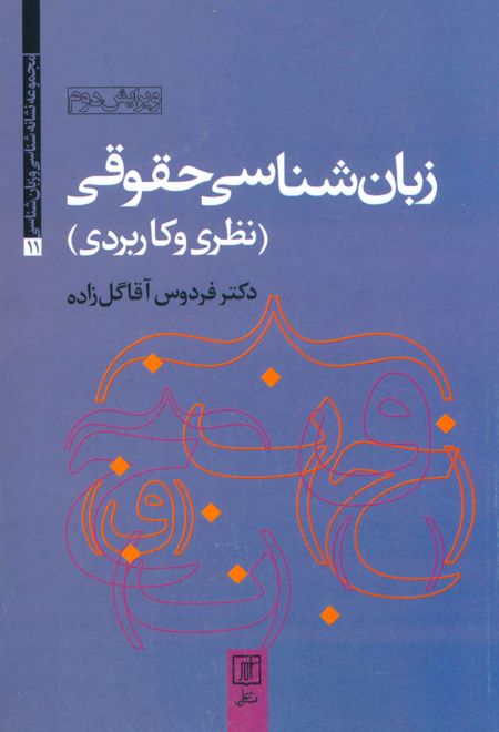 زبان شناسی حقوقی