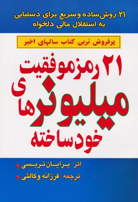 ۲۱ رمز موفقیت میلیونرهای خودساخته