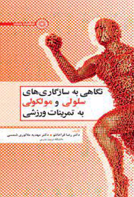 نگاهی به سازگاری های سلولی و مولکولی به تمرینات ورزشی