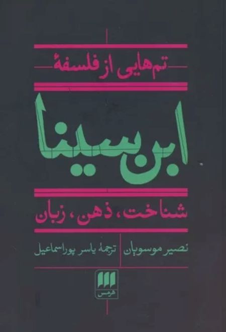 تم هایی از فلسفه ابن سینا