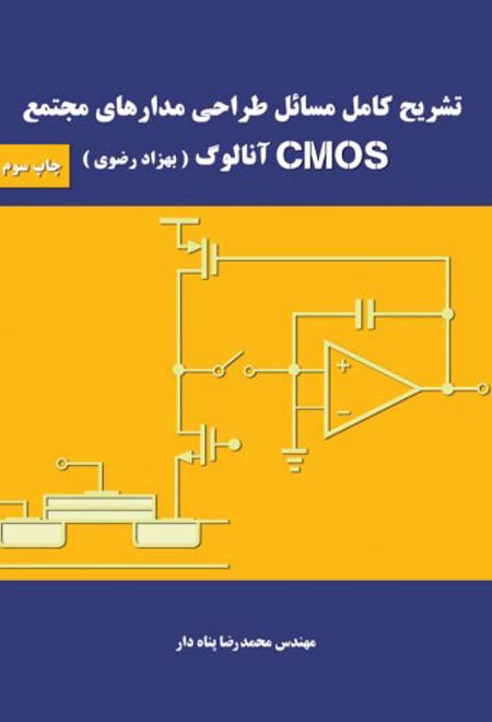 تشریح کامل مسائل طراحی مدارهای مجتمع cmos آنالوگ