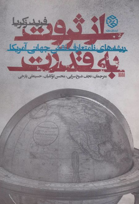 از ثروت به قدرت